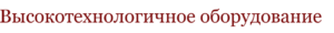 высокотехнологичное оборудование
